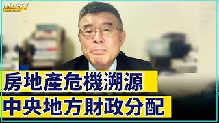 【 熱點互動 精彩片段 】房地產危機溯源 中央地方財政分配 ｜ 新唐人電視台 [upl. by Kotto]