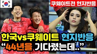 쿠웨이트 반응 한국vs쿠웨이트 3대1 승리 실시간 현지반응 quot홈에서 재앙적인 결과quot  3차예선 해외반응 외국반응 등 [upl. by Moir99]