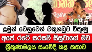 ළමුන් වෙනුවෙන් වකුගඩුව විකුණු සරසවි සිසුවාගේ මව ත්‍රීකුණාමලය සංවේදී කළ කතාව I A5 News Sri Lanka [upl. by Eilis513]