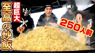 【超巨大めし】250人前の「至高のチャーハン」を作ってサプライズしてみた [upl. by Vincenz]