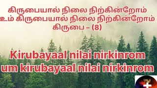 Kirubayal Nilai nirkirom  Jerson Edinbaro  Tamil Christian Song Tamil Eng Lyrics JACZI official [upl. by Birgit]