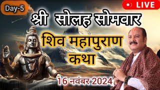 LIVE 🔴 Day 05 श्री सोलह सोमवार शिवमहापुराण प्रदीप जी मिश्रा Shivmahapuran Katha Sehore wale [upl. by Jonell]