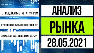 Анализ рынка 28052021  Отчеты Полюс Русгидро ФСК и дивиденды [upl. by Aidnis866]