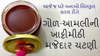 ગોળ આમલીની ખાટ્ટીમીઠી ચટણી  સૌથી સરળ રીત  Imli Ki Chatni  Imli Ki Chatni In Gujarati Language [upl. by Notsae]