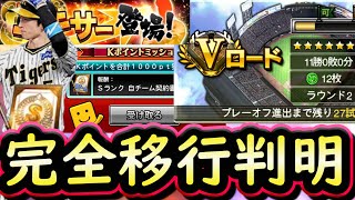 【プロスピA】シリーズ２完全移行日ほぼ確定！簡潔まとめ＆契約書は貯める方法紹介【プロ野球スピリッツA】 [upl. by Anilosi]