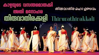 Thiruvathirakkali  ചന്തത്തിൽ ചുവടുവച്ച് സുന്ദരിമണികൾ തകർത്താടിയ തിരുവാതിരക്കളി  Kerala Viral Cuts [upl. by Avan]