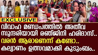 രഞ്ജിനി വിവാഹ വേദിയില്‍ അതീവ സുന്ദരിയായി എത്തിയപ്പോള്‍  Renjini Haridas [upl. by Einrae]