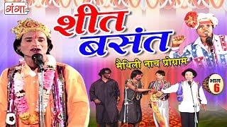 शीत बसंत भाग 6  Maithili Nach Programme 2018  New Maithili Nautanki Nach Programme [upl. by Machute617]