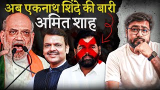 क्या हुआ अमित शाह की meeting में एकनाथ शिंदे कैसे मान गए Devendra Fadnavis बन गए CMdevendra cm [upl. by Kristal]