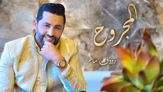 Raouf Maher  El Majrouh ides  المجروح يدس Clip Officiel [upl. by Waal213]