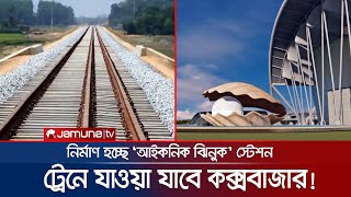 কক্সবাজারের ঝিনুক রেলস্টেশন নজর কাড়বে সবার  Iconic Rail station [upl. by Herson]