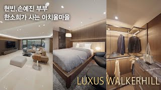 현빈손예진 부부에 배우 한소희까지 아치울마을에 유명한 고급주택 LUXUS WALKERHILL 79평형 [upl. by Idette]