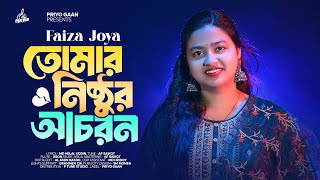 Tomar Nishthur Achoron  Faiza Joya  তোমার নিষ্ঠুর আচরণ  AF Saikot  New Bangla Sad Song 2024 [upl. by Acimat]