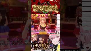 絶妙にキツい女 vtuber バニーガーデン 配信 bunnygarden shorts おすすめ [upl. by Radnaxela980]