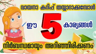 വായനാ കുറിപ്പ് തയ്യാറാക്കുമ്പോൾ ശ്രദ്ധിക്കേണ്ട കാര്യങ്ങൾ  Vayana dina kuripp  Vaayana dinam [upl. by Lenette]