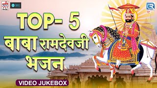 2024 के सुपरहिट बाबा रामदेवजी के गाने  TOP 5 Baba Ramdevji Bhajan  Superhit Baba Ramdevji Bhajan [upl. by Nosam944]