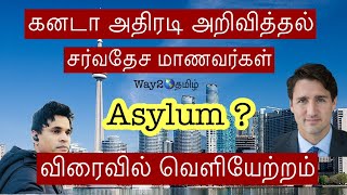 சர்வதேச மாணவர்கள் புகலிடக் கோரிக்கையாளர்கள் தாயகம் செல்ல வேண்டும் வேளியேறும் நடவடிக்கை ஆரம்பம் 2024 [upl. by Marron]