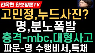 고민정 난리났다가세연고민정 xx사진였나이재명드디어 충격적 분노폭발대충격mbc이판에도 대형사고쳤다파문이재명 수행비서공공기관 특채의혹 터졌다 [upl. by Herb]