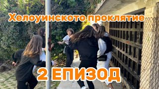 ХЕЛОУИНСКОТО ПРОКЛЯТИЕ  2 ЕПИЗОД  ДЕНЯТ НА ХЕЛОУИН [upl. by Llennahc]