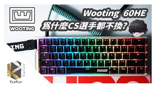 號稱物理外掛 Wooting 60HE適合打CS嗎 六個月使用心得評測 Wooting 60HE Review cs2 wooting review [upl. by Sarazen468]