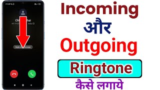 Incoming ringtone kaise set kare  how to set incoming ringtone  ringtone kaise lagaye incoming [upl. by Ioyal196]