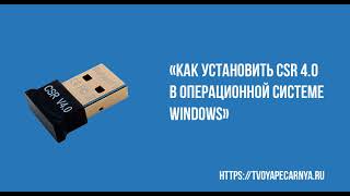 как установить CSR 40 в Windows csr8510 a10 [upl. by Gaston]