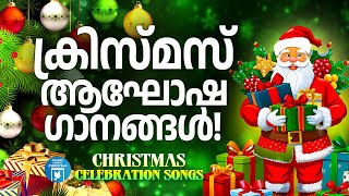 ക്രിസ്മസ് ആഘോഷഗാനങ്ങൾ  Christmas Carol Songs  Christmas Video Songs  Joji Johns  Christian Songs [upl. by Laughton]