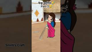 फेकू बहुरिया🤣 Part2😂 funnytweenscomedytweenjokestweentackletweencomedytweencraftcartoon [upl. by Nailliw]