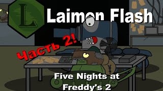 LaimenFlash Five Nights at Freddys 2 Часть 2 Мультик про танки [upl. by Dominick]