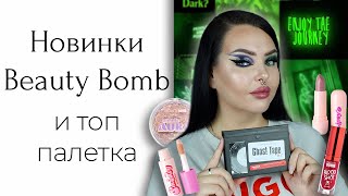 Обзор на Parisa Ghost Tape 2 и обновлённую базовую коллекцию Beauty Bomb [upl. by Yecies267]