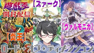 【遊戯王MD開封配信】組みたいテーマ目白押し！ジェム全ぶっぱで新弾パック大開封！【洛叉京Vtuber】 [upl. by Enialedam]