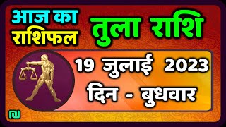 तुला राशि 19 जुलाई बुधवार  Aaj Ka Tula Rashifal  Tula Rashi 19 July 2023 [upl. by Mailliw]