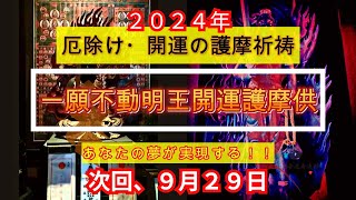 「夢を心の中に描き続けていれば、やがてそれが実現する」、次回９月２９日（日）「厄除け・開運の護摩祈祷」厳修！！「発心」やる気に火がつき共に奇跡を起こす！！shorts [upl. by Eiddal]