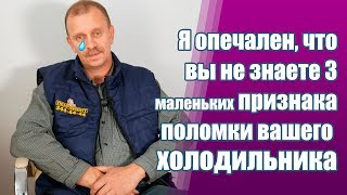 ЧАСТЫЕ ПРИЧИНЫ ПОЛОМКИ ХОЛОДИЛЬНИКОВ [upl. by Eikram]