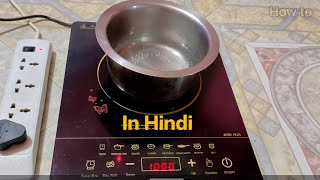 How to use induction for cooking properly in Hindi [upl. by Chimene]