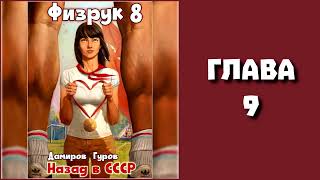 Физрук 8 Главы 9  16 [upl. by Cnut]