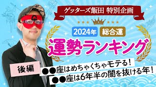 ゲッターズ飯田が占う【2024年運勢ランキング】第一位は〇〇座！運気絶好調の年【五星三心占い】 [upl. by Anyaled]