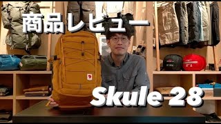 【商品レビュー】Skule 28 [upl. by Nnaul]