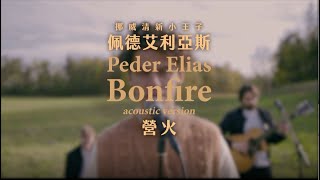 佩德艾利亞斯 Peder Elias  營火 Bonfire 中字MV不插電版 [upl. by Nonnairb]