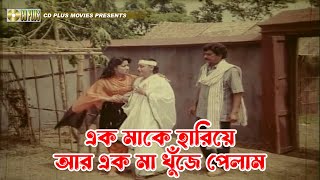 এক মাকে হারিয়ে আর এক মা খুঁজে পেলাম  Mr Maowla  মিস্টার মওলা  Razzak Notun Aruna Biswas [upl. by Nester627]