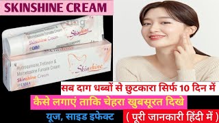 Skin Shine Cream In HindiSkin Shine CreamHow To Use Skin Shineस्किन शाइन क्रीम रिव्यू हिन्दी में [upl. by Quill]