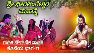 ಶ್ರೀ ಭೀರಲಿಂಗೇಶ್ವರ ನಾಟಕ ಗುಣಕಿ 11  beeralingeshwara natak  Gunaki nataka  Revanasidda Dyamugol [upl. by Saretta]