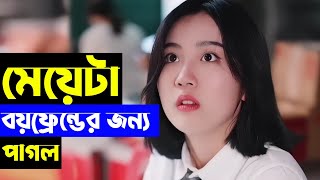 এই মেয়েটা বয়ফ্রেন্ডের জন্য পাগল হয়ে আছে। Move Explain Bangla। Random Video Channel [upl. by Nipsirc457]