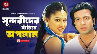 সুন্দরীদের বাঁচিয়ে অপমান । Sundorider Bachiye Opoman। Bahadur Shontan  Bangla Movie Clip 2024 [upl. by Ilecara]