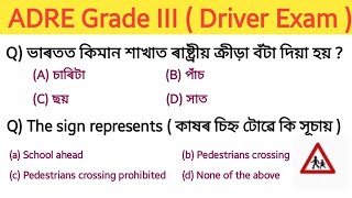 ADRE Grade 3 driver exam gk  ড্ৰাইভাৰ পৰীক্ষাৰ বাবে প্ৰশ্নোত্তৰ  grade III driver exam [upl. by Htaras]