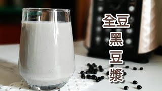 破壁機🔥黑豆漿 免泡免濾渣 養顏明目烏髮防癡呆 Black Bean Milk 黒豆乳の作り方 [upl. by Dowzall]