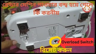 ব্লেন্ডার মেশিন পাওয়ার বন্দ্ব  How to repair Blender Machine Power off [upl. by Ayikal]