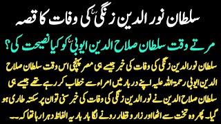 Sultan Noor Uddin Zangi Death story  Sultan Salahuddin Ayyubi  Islamic storys [upl. by Seigler]