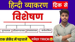 विशेषण हिंदी व्याकरण  विशेषण के भेद  Trick🔥  Visheshan Hindi Grammar  Visheshan Ke Prakar [upl. by Enyrhtak]