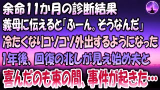 【感動する話】余命11ヶ月と診断され義母に伝えると「ふーんそうなんだ」翌日から義母は態度が冷たくなりコソコソ外出するようになった→1年後、回復の兆しが見え始め夫と喜んだのも束の間事件が起きた [upl. by Obala]